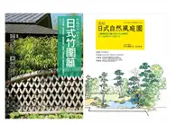 在飛比找TAAZE讀冊生活優惠-日式庭園．竹圍籬套書（共二冊）：日式竹圍籬＋圖解自然風庭園