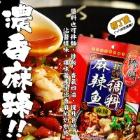 在飛比找蝦皮購物優惠-柳丁愛☆重慶橋頭麻辣魚料理包調理包180克【A221】醬料調