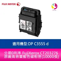 在飛比找蝦皮商城優惠-FujiXerox CT203276原廠高容量藍色碳粉匣(1