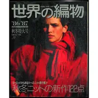 在飛比找蝦皮購物優惠-紅蘿蔔工作坊/編織~世界の編物 1986/1987 "秋冬特