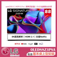 在飛比找誠品線上優惠-【LG 樂金】88吋 OLED Z3 尊爵系列8K AI物聯