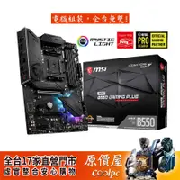 在飛比找蝦皮商城優惠-MSI微星 MPG B550 GAMING PLUS ATX