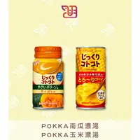 在飛比找蝦皮購物優惠-【品潮航站】現貨 日本 POKKA南瓜濃湯 POKKA玉米濃