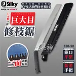 SILKY 喜樂 日本製 巨大目 大型 鋸子 手鋸 樹木鋸 接木鋸 剪定鋸 伐木 550-50