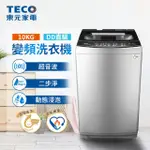 【TECO 東元】全新福利品★ 10KG DD直驅變頻直立式洗衣機(W1068XS)