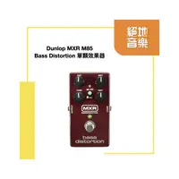 在飛比找PChome商店街優惠-〈絕地音樂樂器中心〉 免運 Dunlop MXR M85 B