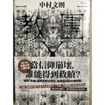 日本2016本屋大賞入選 華爾街日報年度十大小說得主 中村文則 教團X