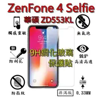 在飛比找蝦皮購物優惠-ZD553KL 9H 鋼化 玻璃 保護貼 - ASUS Ze