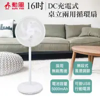 在飛比找COCORO Life優惠-【勳風】16吋DC充電式桌立兩用循環扇 BHF-S0166 