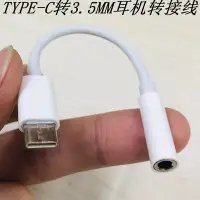 在飛比找Yahoo!奇摩拍賣優惠-type c轉3.5mm音訊線type-c轉3.5mm耳機音