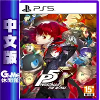 在飛比找蝦皮商城優惠-PS5 女神異聞錄 5 皇家版 中文版【現貨】【GAME休閒