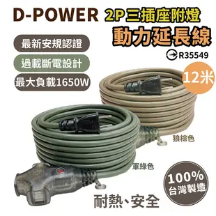D-POWER 台灣製 動力延長線 動力線12米 延長線 過載保護 電源延長線 戶外延長線 露營延長線