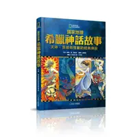 在飛比找momo購物網優惠-國家地理希臘神話故事（新版）：天神、英雄與怪獸的經典故事