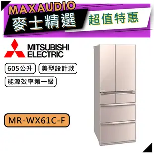 MITSUBISHI 三菱 MR-WX61C | 605L 變頻六門電冰箱 | MR-WX61C-F | 水晶杏
