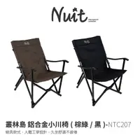 在飛比找蝦皮商城優惠-【努特NUIT】 NTC207 叢林島 鋁合金小川椅 摺疊椅
