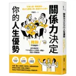 關係力決定你的人生優勢：打通人脈、集結盟友，用10%關鍵人物，成就90%大事！ ＜書弗雷＞