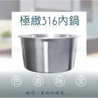 在飛比找蝦皮購物優惠-極致316不鏽鋼 內鍋 (18cm) (20cm) (22c