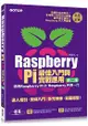 Raspberry Pi最佳入門與實戰應用(第二版) (適用Raspberry Pi 2/Raspberry Pi第一代)