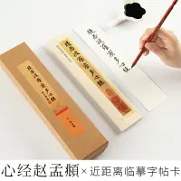 在飛比找樂天市場購物網優惠-般若波羅蜜多心經趙孟俯行書字帖近距離臨摹碑帖原版藝術微噴趙孟