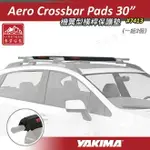 【暫缺貨】YAKIMA 7413 AERO CROSSBAR PADS 30＂ 機翼型橫桿護墊 一組2入 橫桿護墊 車頂架保護墊 衝浪板保護墊 橫桿 車頂架 衝浪板