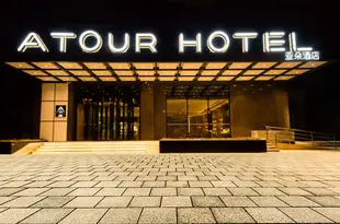 榆林榆陽西路亞朵酒店Atour Hotel Yuyang West Road