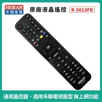 在飛比找iOPEN Mall優惠-［HERAN] 禾聯碩液晶電視遙控器 R-5013F R-5