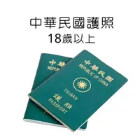 在飛比找蝦皮購物優惠-中華民國護照辦理-18歲以上辦證打卡送拍照😊現省150元 辦
