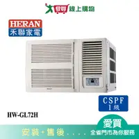 在飛比找樂天市場購物網優惠-HERAN禾聯11-13坪HW-GL72H變頻窗型冷暖空調_