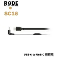 在飛比找樂天市場購物網優惠-【EC數位】RODE SC16 傳輸線 USB-C to U