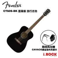 在飛比找蝦皮商城優惠-FENDER CT60S BK 36吋 面單板 旅行吉他【i