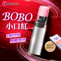 在飛比找PChome24h購物優惠-KISTOY｜秒潮口紅BOBO｜App遙控無線跳蛋