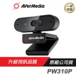 AVERMEDIA 圓剛 PW310P 高畫質自動變焦網路攝影機/1080P/多功能調整/雙麥收音/鏡頭遮蓋/PCHOT