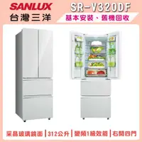 在飛比找鮮拾優惠-【SANLUX 台灣三洋】312L 一級變頻四門冰箱 SR-