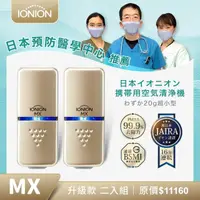 在飛比找momo購物網優惠-【IONION】升級款 MX 超輕量隨身空氣清淨機 優惠二入