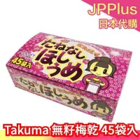 在飛比找Yahoo!奇摩拍賣優惠-【超大顆45袋入】日本 Takuma 無籽梅乾 梅干 梅子 