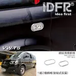 【IDFR】VW 福斯 T5 2009~2015 鍍鉻銀 側燈框 方向燈框飾貼(側燈框 方向燈框)