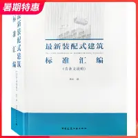 在飛比找蝦皮購物優惠-【現貨】最新裝配式建築標準彙編 含條文說明 國家標準與行業標