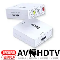 在飛比找蝦皮商城優惠-支援1080P輸入 AV轉HDTV 轉接頭 PS4 接HDM