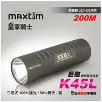 在飛比找蝦皮購物優惠-Maxtim 皇家騎士 K45L 500流明強光LED手電筒