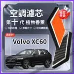 【強過濾】VOLVO 富豪 XC60 植物香薰 活性炭 空調濾芯 汽車原廠空氣格 空氣濾清器 原裝冷氣濾芯 汽車保養配件