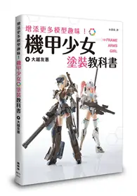 在飛比找TAAZE讀冊生活優惠-增添更多模型趣味！機甲少女Frame Arms Girl塗裝