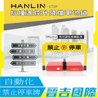 在飛比找蝦皮購物優惠-【晉吉國際】HANLIN-STOP 抗撞遙控升降擋車地鎖