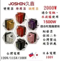 在飛比找蝦皮購物優惠-JOSHIN專利變壓器MIT附發票 各式日本電器如電鍋、吹風