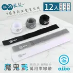 AIBO 經典系 萬用魔鬼氈束線帶-12入