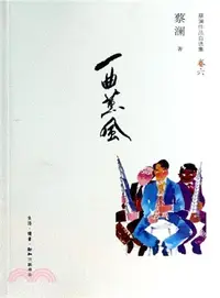 在飛比找三民網路書店優惠-一曲薰風（簡體書）