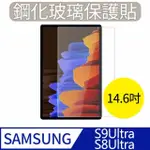 【MK馬克】SAMSUNG GALAXY TAB S9 ULTRA/S8 ULTRA 14.6吋(三星平板 9H鋼化玻璃保護膜 保護貼)