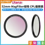 [享樂攝影]【ULANZI 52MM-MAGFILTER磁吸 CPL偏振鏡】適用HP013濾鏡環 MAGSAFE 手機濾鏡 偏光鏡 偏光濾鏡 蘋果 安卓 風景攝影 CIRCULAR POLARIZER FILTER