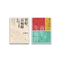 在飛比找蝦皮商城優惠-照顧你的胃套書（兩冊套書）（養生先養胃、胃好百病除）【金石堂