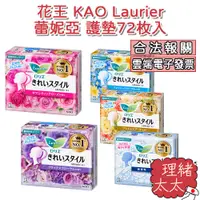 在飛比找蝦皮商城優惠-【KAO 花王】Laurier 蕾妮亞 14cm 護墊 72