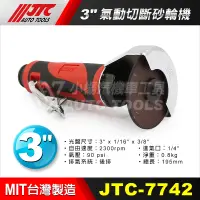 在飛比找蝦皮購物優惠-【小楊汽車工具】 JTC-7742 3"氣動切斷砂輪機 切斷